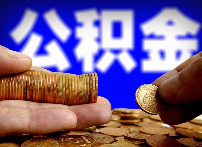 沅江公积金的取方式（公积金提取指南）